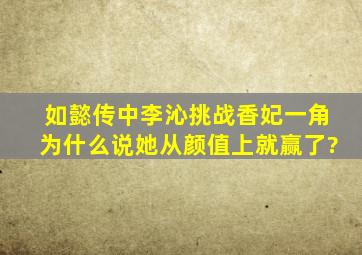 《如懿传》中李沁挑战香妃一角,为什么说她从颜值上就赢了?