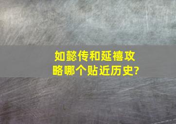 《如懿传》和《延禧攻略》哪个贴近历史?