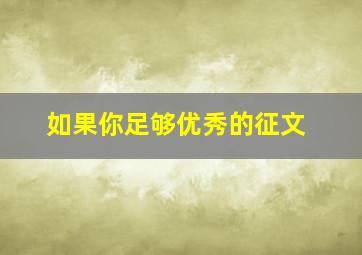 《如果你足够优秀》的征文