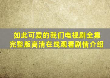 《如此可爱的我们》电视剧全集完整版高清在线观看,剧情介绍