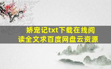 《娇宠记》txt下载在线阅读全文,求百度网盘云资源