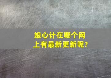 《娘心计》在哪个网上有最新更新呢?