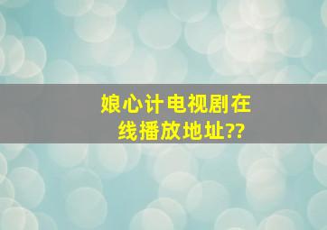 《娘心计》电视剧在线播放地址??