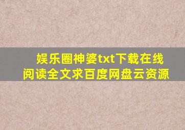 《娱乐圈神婆》txt下载在线阅读全文,求百度网盘云资源