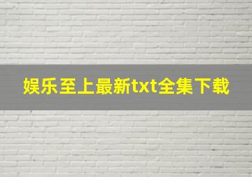 《娱乐至上》最新txt全集下载