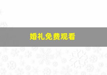 《婚礼》免费观看