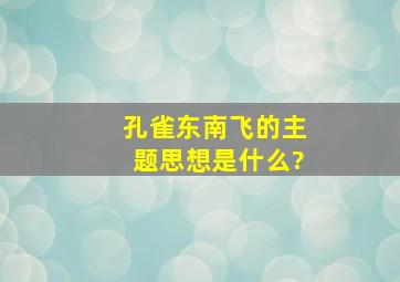 《孔雀东南飞》的主题思想是什么?