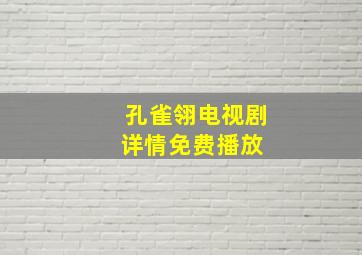 《孔雀翎电视剧》详情免费播放 