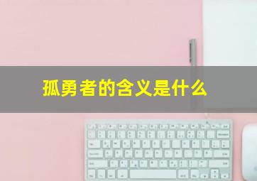 《孤勇者》的含义是什么(