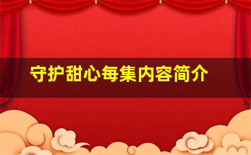 《守护甜心》每集内容简介 