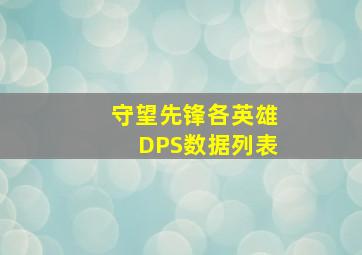 《守望先锋》各英雄DPS数据列表