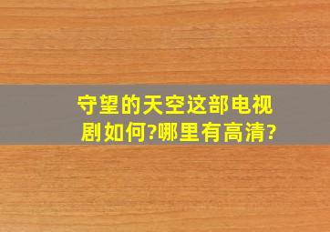 《守望的天空》这部电视剧如何?哪里有高清?