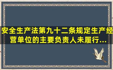 《安全生产法》第九十二条规定,生产经营单位的主要负责人未履行...