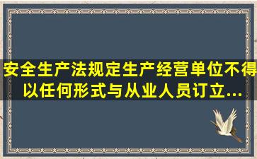 《安全生产法》规定生产经营单位不得以任何形式与从业人员订立...