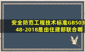 《安全防范工程技术标准》(GB50348-2018)是由住建部联合哪个部门...