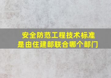 《安全防范工程技术标准》是由住建部联合哪个部门