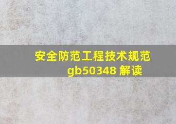 《安全防范工程技术规范》gb50348 解读 