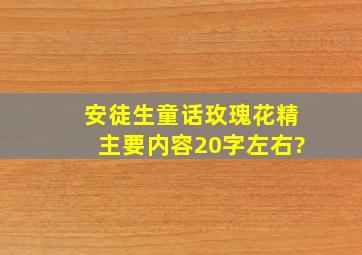 《安徒生童话》玫瑰花精主要内容,20字左右?