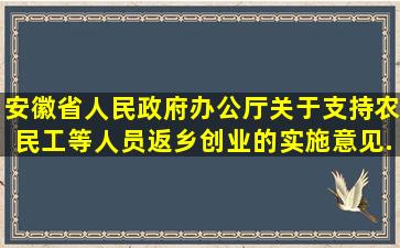 《安徽省人民政府办公厅关于支持农民工等人员返乡创业的实施意见》...