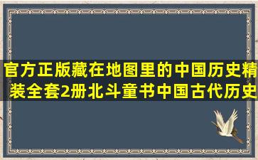 《官方正版】藏在地图里的中国历史精装全套2册北斗童书中国古代历史...