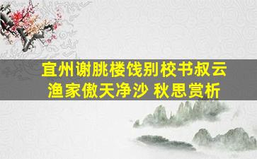 《宜州谢朓楼饯别校书叔云》《渔家傲》《天净沙 秋思》赏析