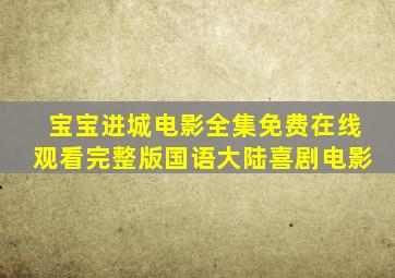 《宝宝进城》电影全集免费在线观看完整版国语大陆喜剧电影