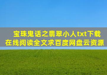 《宝珠鬼话之翡翠小人》txt下载在线阅读全文,求百度网盘云资源