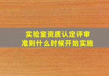 《实验室资质认定评审准则》什么时候开始实施