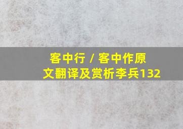 《客中行 / 客中作》原文、翻译及赏析(李兵132)