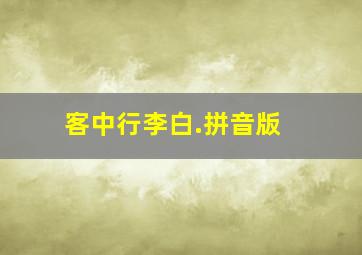 《客中行》李白.拼音版 