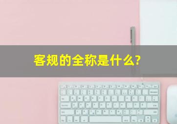 《客规》的全称是什么?