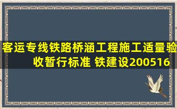 《客运专线铁路桥涵工程施工适量验收暂行标准》 铁建设(2005)160号...