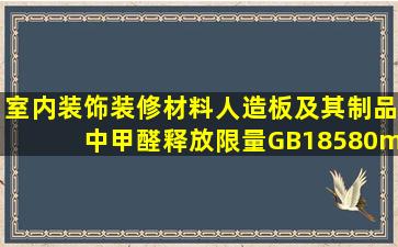 《室内装饰装修材料人造板及其制品中甲醛释放限量》(GB18580—