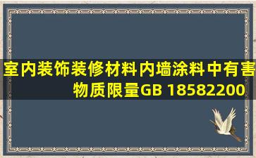 《室内装饰装修材料内墙涂料中有害物质限量》(GB 185822001)规定...