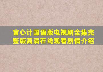 《宫心计国语版》电视剧全集完整版高清在线观看,剧情介绍