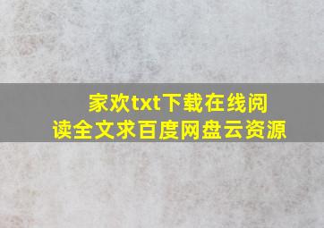 《家欢》txt下载在线阅读全文,求百度网盘云资源