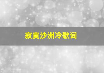 《寂寞沙洲冷》歌词