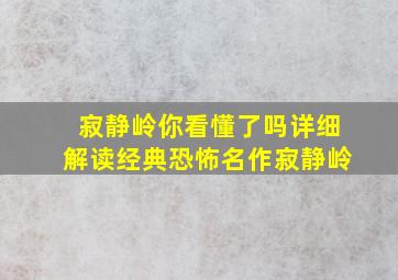 《寂静岭》你看懂了吗详细解读经典恐怖名作《寂静岭》