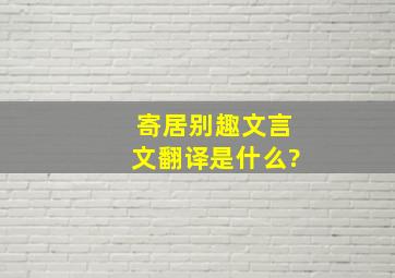 《寄居别趣》文言文翻译是什么?