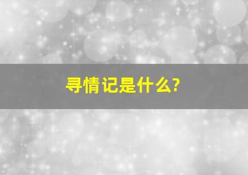 《寻情记》是什么?