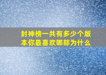 《封神榜》一共有多少个版本(你最喜欢哪部(为什么(