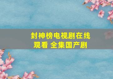 《封神榜》电视剧在线观看 全集国产剧