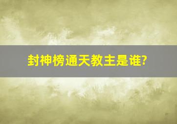 《封神榜》通天教主是谁?