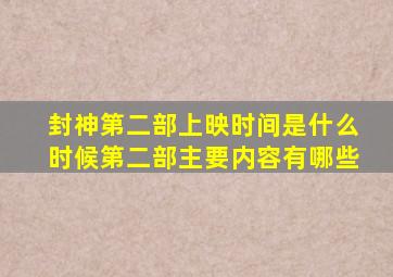 《封神第二部》上映时间是什么时候第二部主要内容有哪些