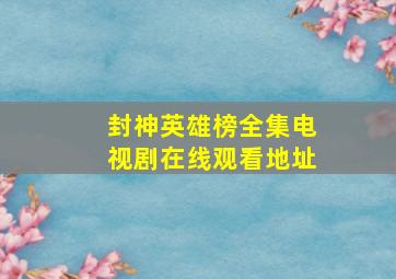 《封神英雄榜全集》电视剧在线观看地址(