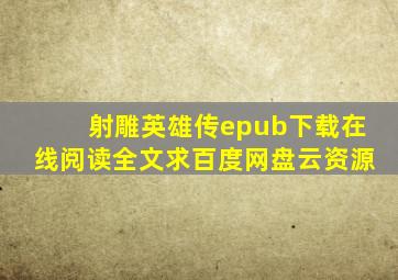 《射雕英雄传》epub下载在线阅读全文,求百度网盘云资源