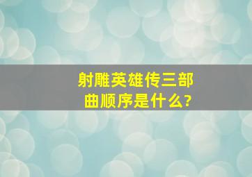 《射雕英雄传》三部曲顺序是什么?