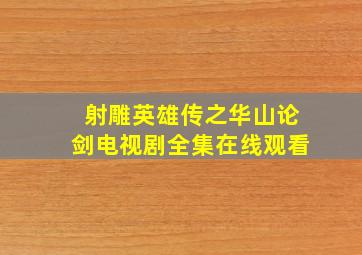 《射雕英雄传之华山论剑》电视剧全集在线观看