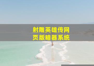 《射雕英雄传网页版》暗器系统