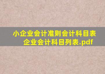 《小企业会计准则》会计科目表企业会计科目列表.pdf